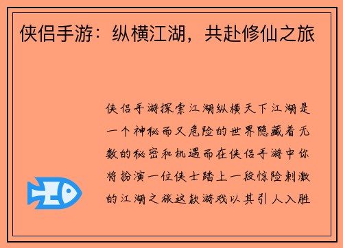 侠侣手游：纵横江湖，共赴修仙之旅