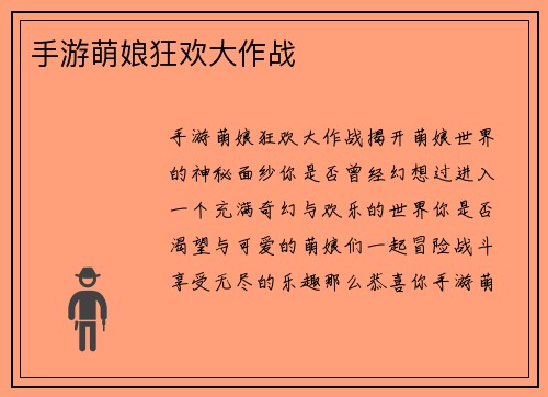 手游萌娘狂欢大作战