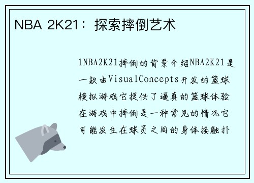 NBA 2K21：探索摔倒艺术