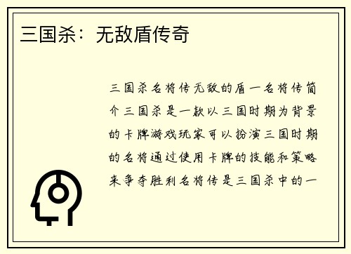 三国杀：无敌盾传奇