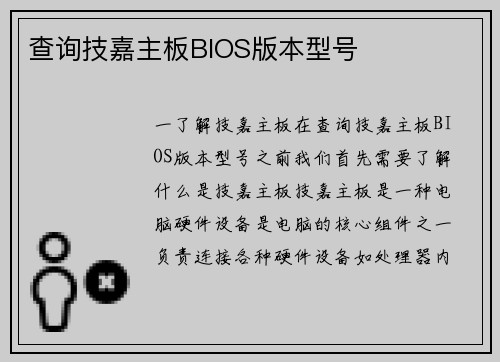 查询技嘉主板BIOS版本型号
