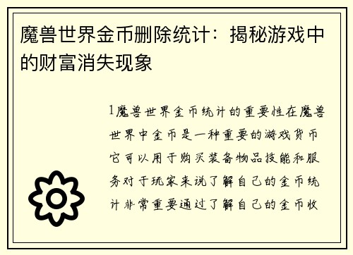 魔兽世界金币删除统计：揭秘游戏中的财富消失现象