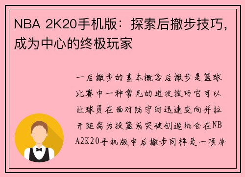 NBA 2K20手机版：探索后撤步技巧，成为中心的终极玩家