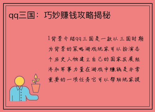 qq三国：巧妙赚钱攻略揭秘