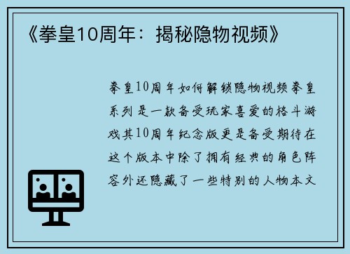 《拳皇10周年：揭秘隐物视频》