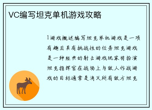 VC编写坦克单机游戏攻略