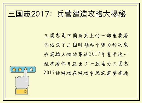 三国志2017：兵营建造攻略大揭秘