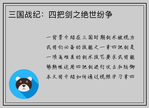 三国战纪：四把剑之绝世纷争