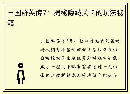 三国群英传7：揭秘隐藏关卡的玩法秘籍