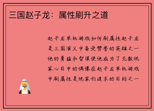 三国赵子龙：属性刷升之道