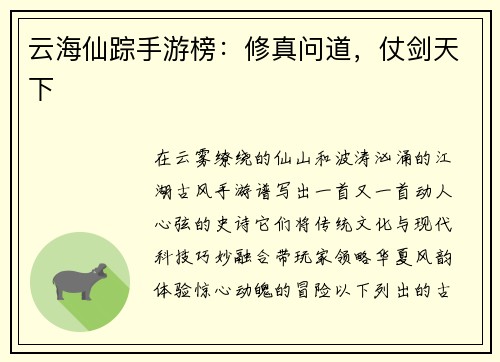 云海仙踪手游榜：修真问道，仗剑天下