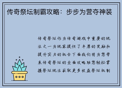 传奇祭坛制霸攻略：步步为营夺神装