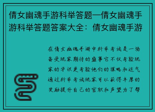 倩女幽魂手游科举答题—倩女幽魂手游科举答题答案大全：倩女幽魂手游科举答题巧取功名，一试成名天下知