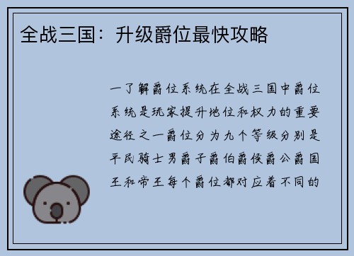全战三国：升级爵位最快攻略