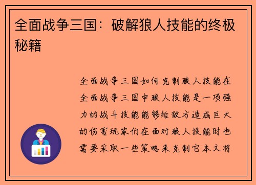 全面战争三国：破解狼人技能的终极秘籍