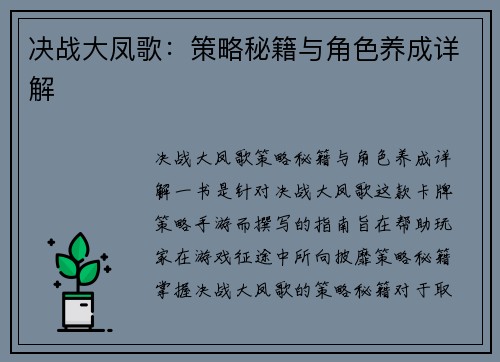 决战大凤歌：策略秘籍与角色养成详解
