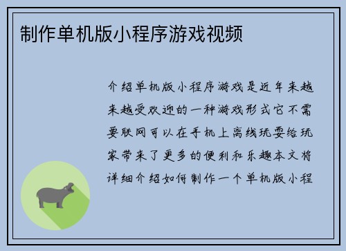 制作单机版小程序游戏视频