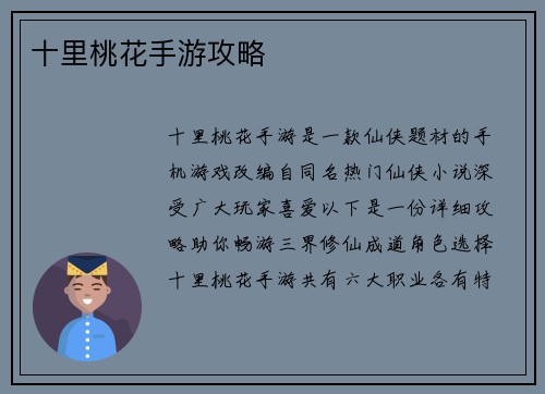 十里桃花手游攻略