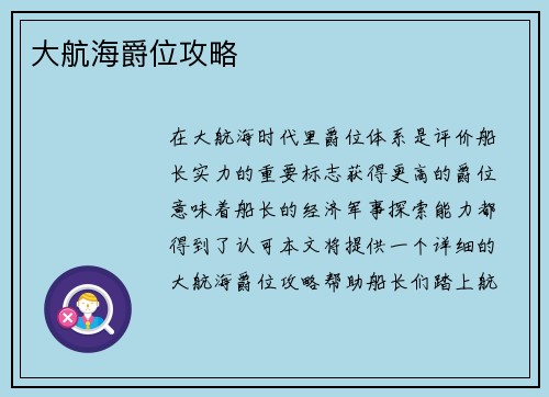 大航海爵位攻略