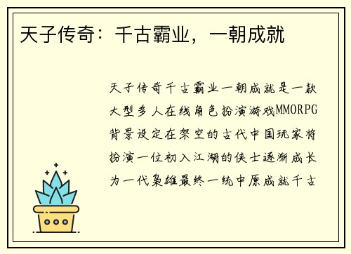 天子传奇：千古霸业，一朝成就