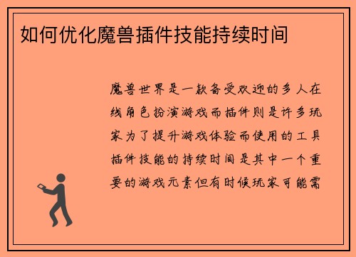 如何优化魔兽插件技能持续时间
