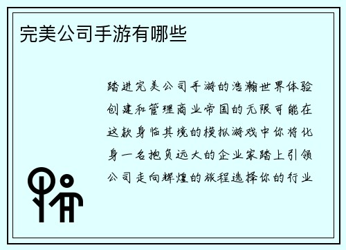 完美公司手游有哪些