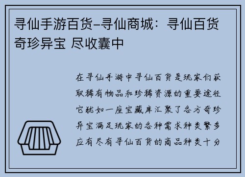 寻仙手游百货-寻仙商城：寻仙百货 奇珍异宝 尽收囊中