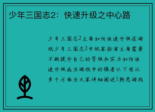 少年三国志2：快速升级之中心路