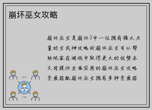 崩坏巫女攻略