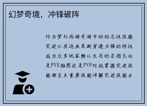 幻梦奇境，冲锋破阵
