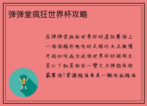 弹弹堂疯狂世界杯攻略
