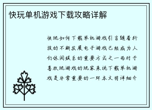 快玩单机游戏下载攻略详解