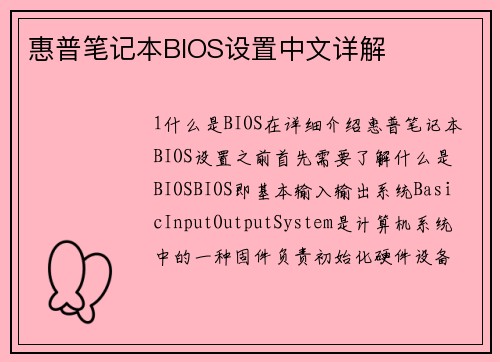 惠普笔记本BIOS设置中文详解