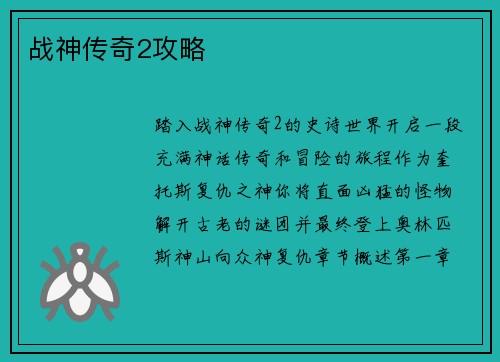 战神传奇2攻略