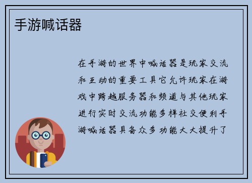 手游喊话器