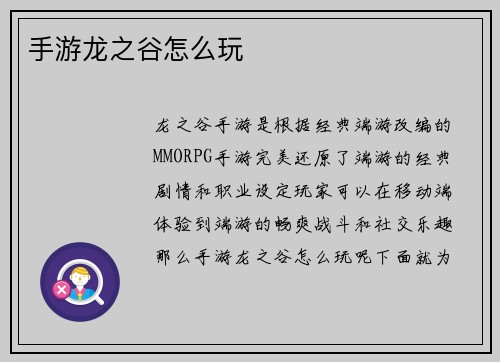手游龙之谷怎么玩