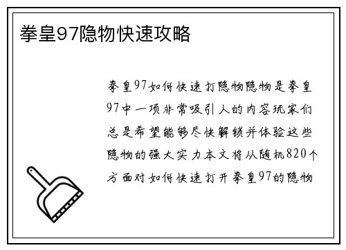 拳皇97隐物快速攻略