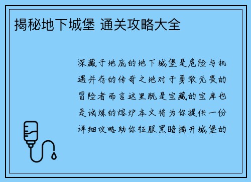 揭秘地下城堡 通关攻略大全
