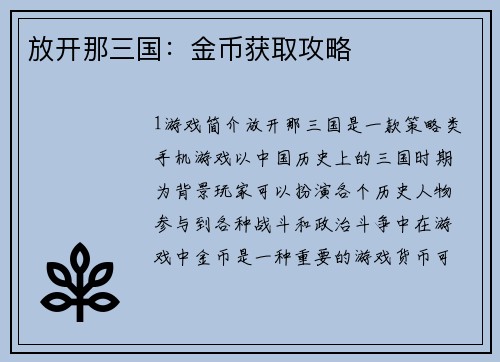放开那三国：金币获取攻略