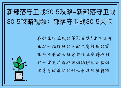 新部落守卫战30 5攻略-新部落守卫战30 5攻略视频：部落守卫战30 5关卡攻略：破解陷阱与凶猛元素