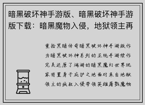 暗黑破坏神手游版、暗黑破坏神手游版下载：暗黑魔物入侵，地狱领主再临，屠戮盛宴开启
