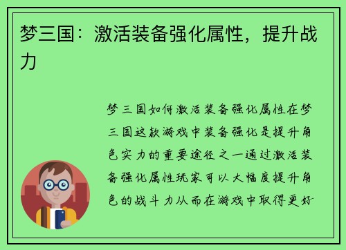 梦三国：激活装备强化属性，提升战力