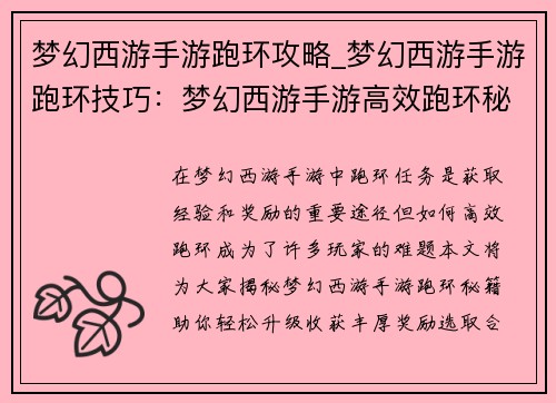 梦幻西游手游跑环攻略_梦幻西游手游跑环技巧：梦幻西游手游高效跑环秘籍，助你轻松升级得豪礼