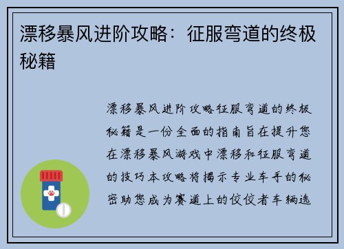 漂移暴风进阶攻略：征服弯道的终极秘籍
