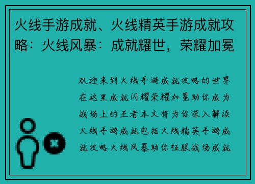 火线手游成就、火线精英手游成就攻略：火线风暴：成就耀世，荣耀加冕