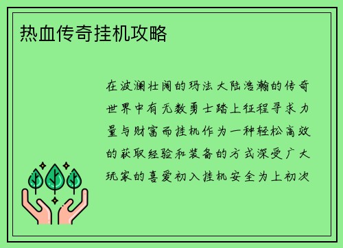 热血传奇挂机攻略