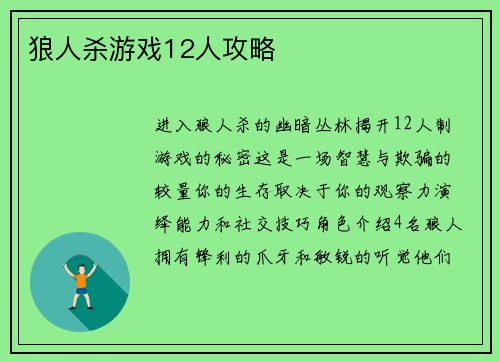 狼人杀游戏12人攻略