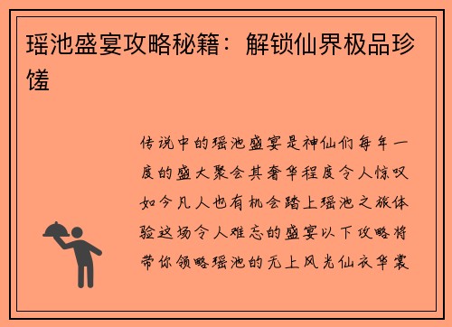 瑶池盛宴攻略秘籍：解锁仙界极品珍馐