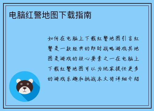 电脑红警地图下载指南