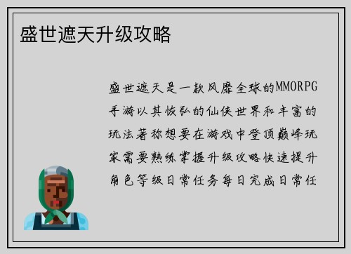 盛世遮天升级攻略